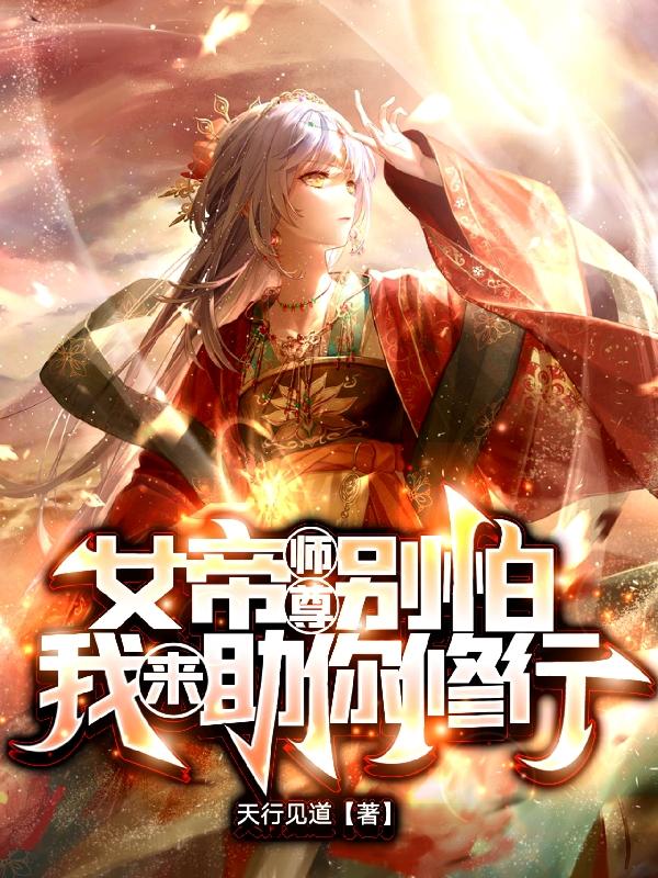 女帝师尊别怕,我来助你修行