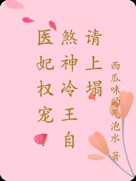 医妃权宠！煞神冷王自请上榻