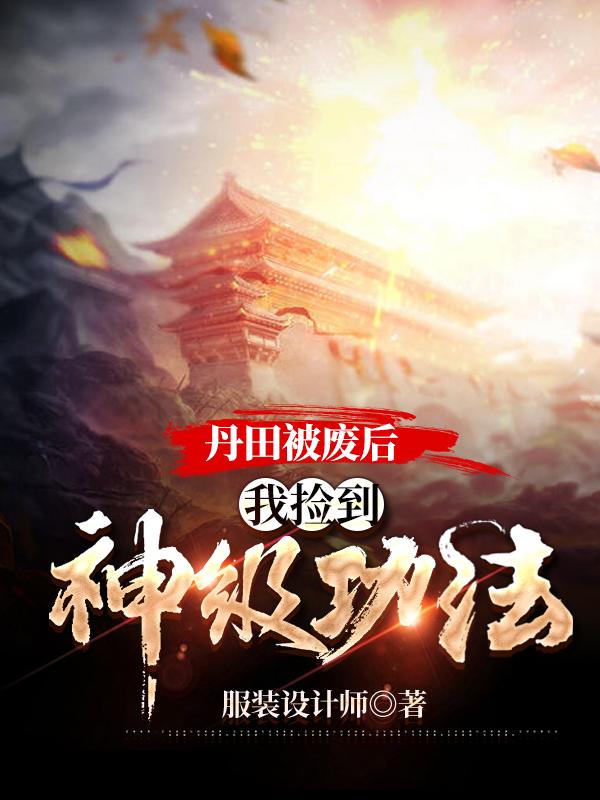 丹田被废后,我捡到神级功法