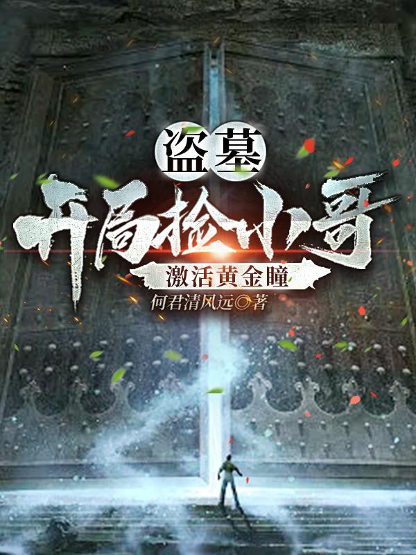 盗墓:开局捡小哥,激活黄金瞳