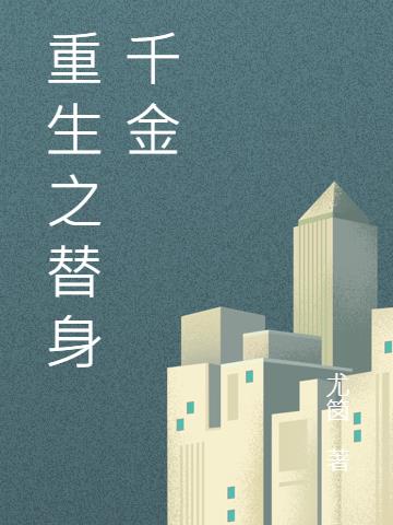 重生之替身千金