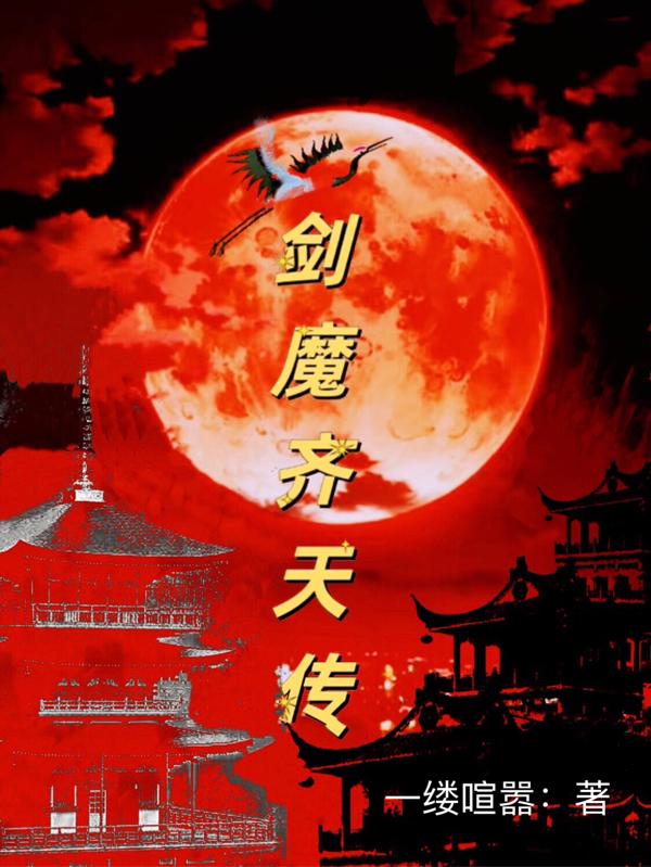 剑魔齐天传