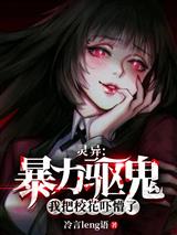 灵异:暴力驱鬼,我把校花吓懵了