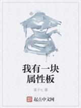 我有一块属性板