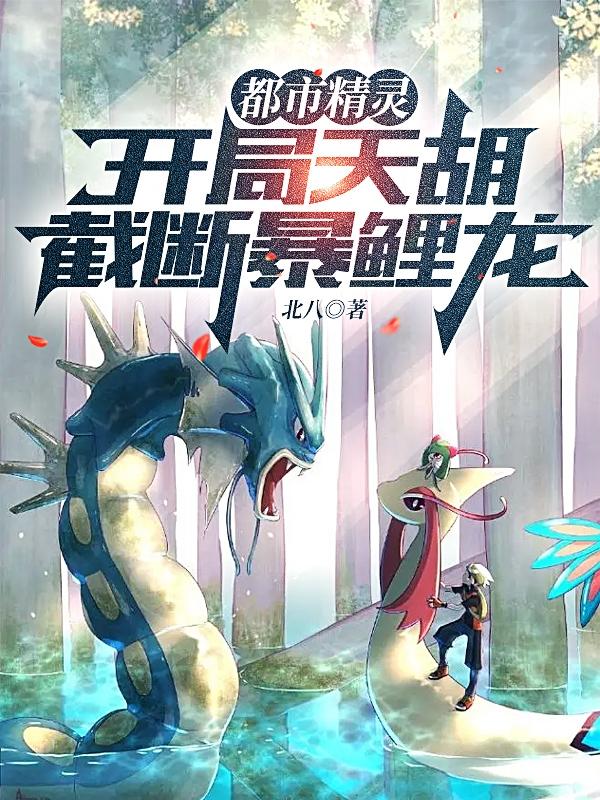 都市精灵:开局天胡,截断暴鲤龙