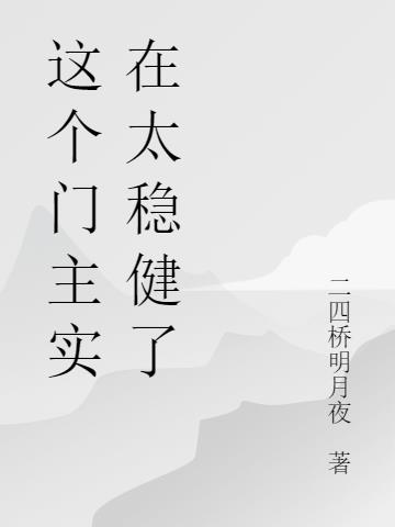 这个门主实在太稳健了