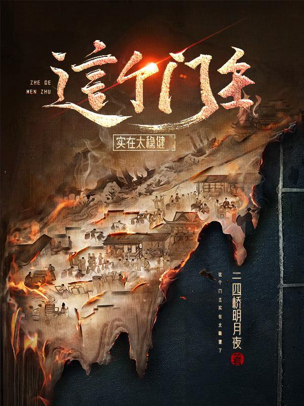 这个门主实在太稳健