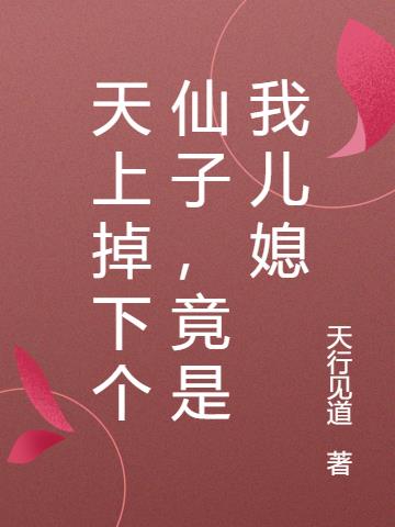天上掉下个仙子,竟是我儿媳