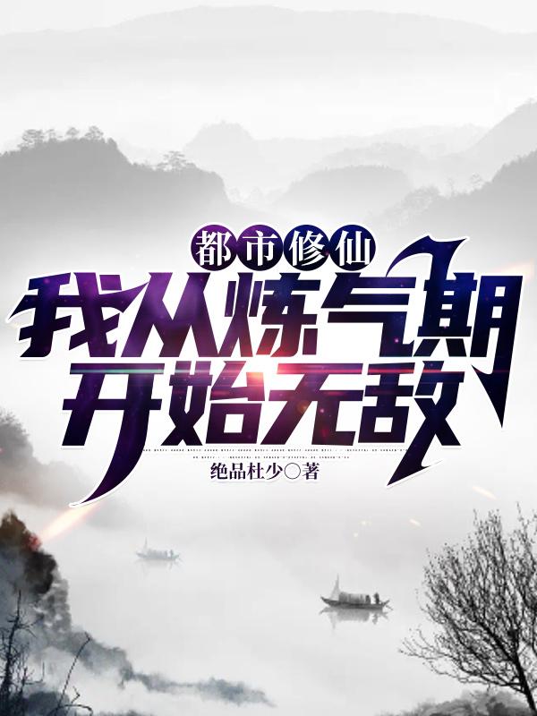 都市修仙:我从炼气期开始无敌