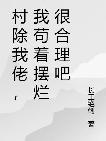 村除我佬,我苟着摆烂很合理吧