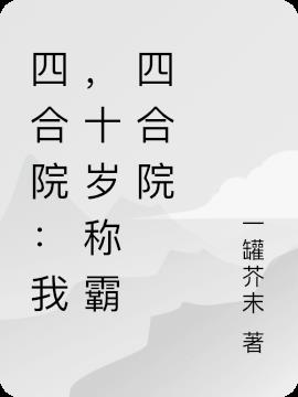 四合院：我，十岁称霸四合院