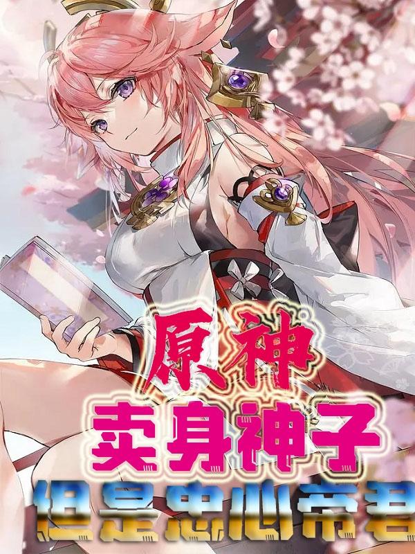 原神：卖身神子，但是忠心帝君