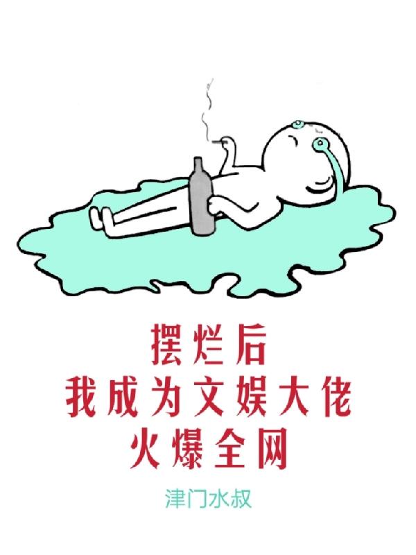摆烂后,我成为文娱大佬火爆全网