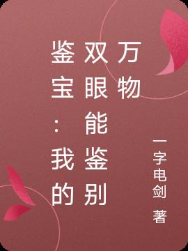 鉴宝：我的双眼能鉴别万物