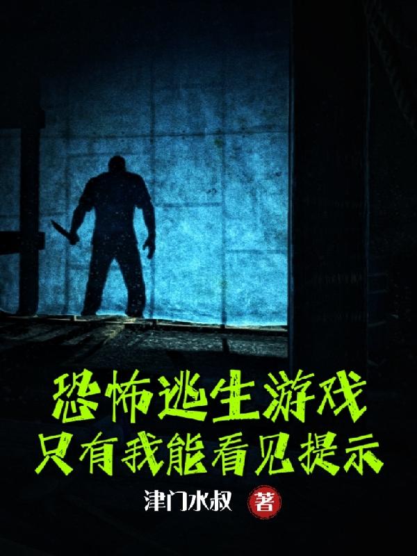 恐怖逃生游戏:只有我能看见提示