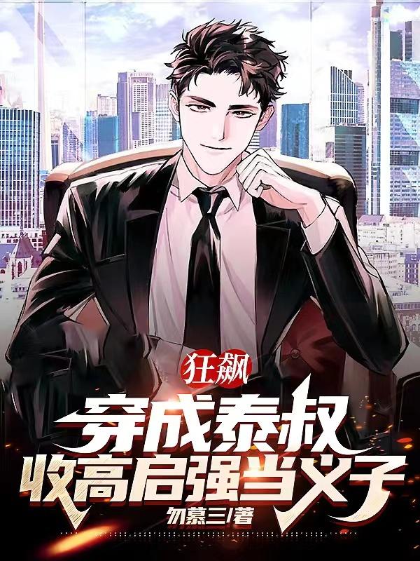 狂飙:穿成泰叔,收高启强当义子