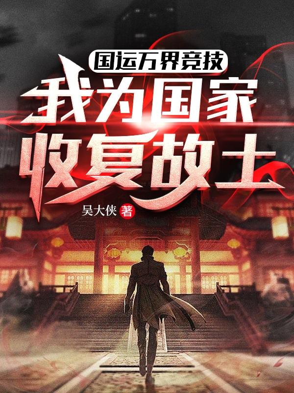 国运万界竞技:我为国家收复故土