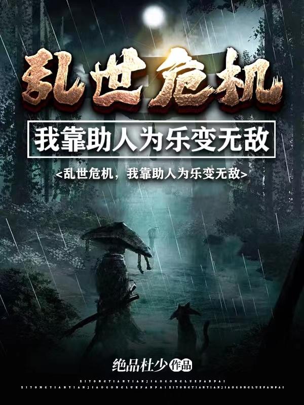 乱世危机,我靠助人为乐变无敌