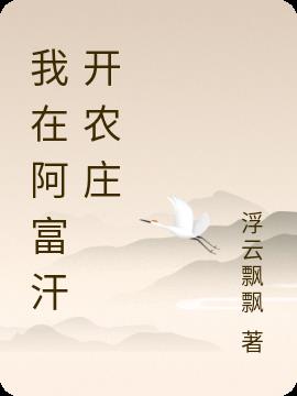 我在阿富汗开农庄