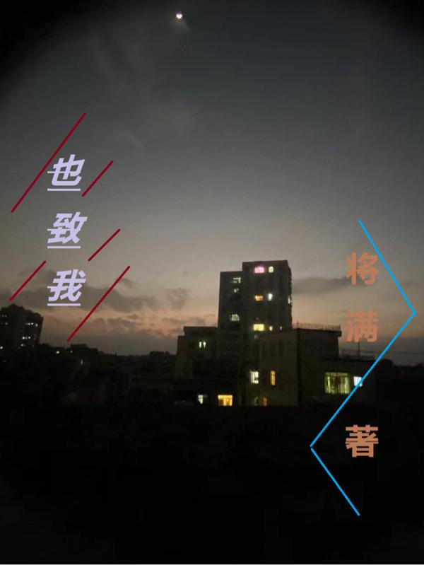 也致我