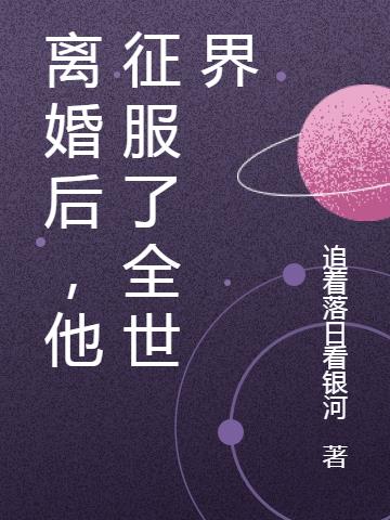 离婚后,他征服了全世界