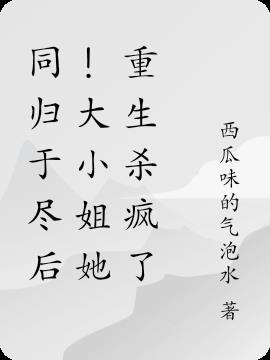 同归于尽后！大小姐她重生杀疯了