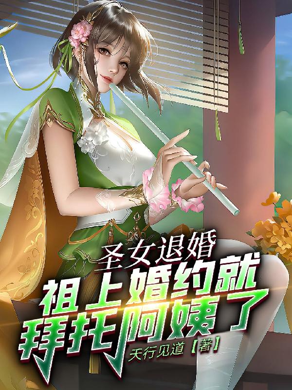 圣女退婚,祖上婚约就拜托阿姨了