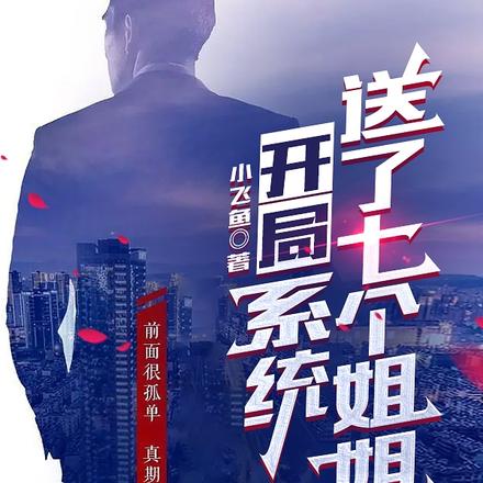 开局:系统送了七个姐姐