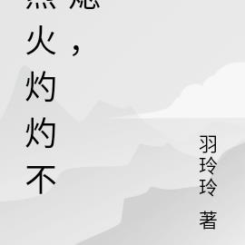 烈火灼灼不熄，