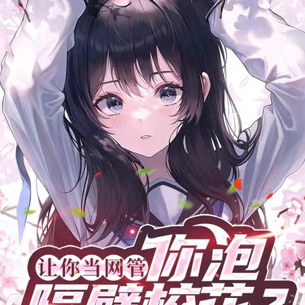 让你当网管,你泡隔壁校花?