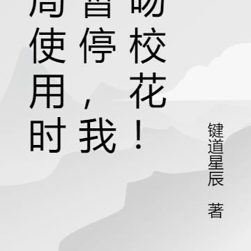 开局使用时间暂停,我强吻校花!