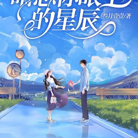 青梅竹马:暗恋你眼里的星辰