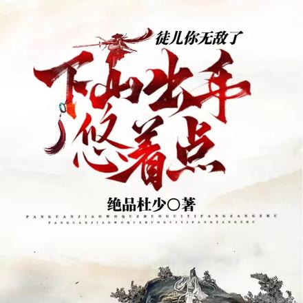 徒儿你无敌了,下山出手悠着点