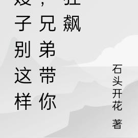 嫂子别这样，兄弟带你狂飙
