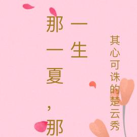 那一夏，那一生