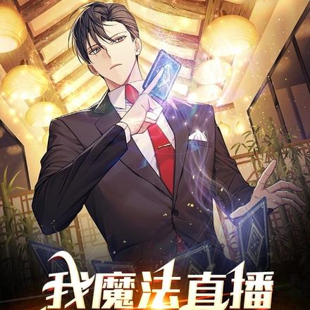 我魔法直播,嘴硬说是魔术