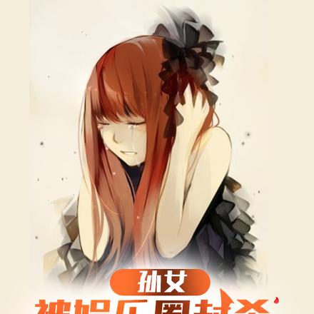孙女被娱乐圈封杀,千年家族出世