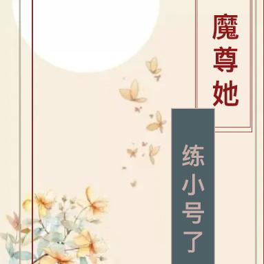 魔尊她练小号了