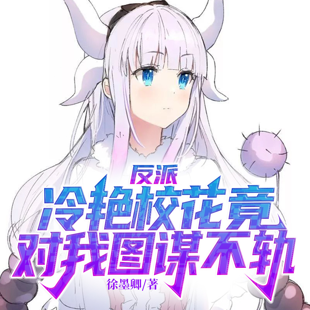 反派:冷艳校花竟对我图谋不轨