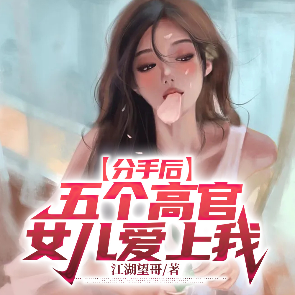 分手后，五个高官女儿爱上我