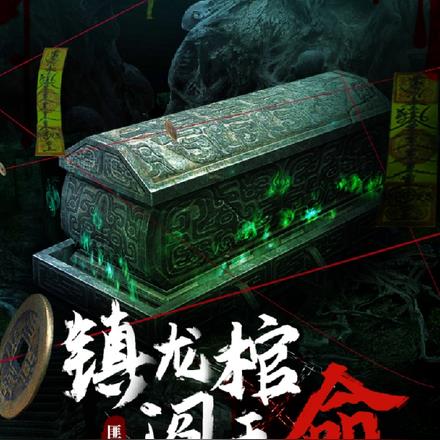 镇龙棺,阎王命