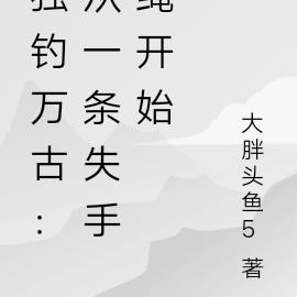 独钓万古:从一条失手绳开始
