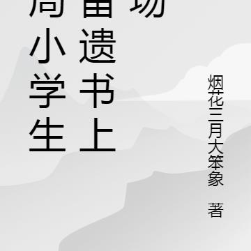 开局小学生,留遗书上战场