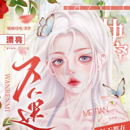 快穿:漂亮万人迷每天都在修罗场
