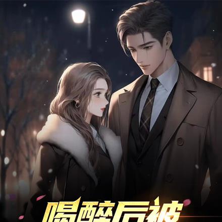 喝醉后被白梦妍捡回家