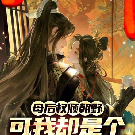 母后权倾朝野,可我却是个假皇子