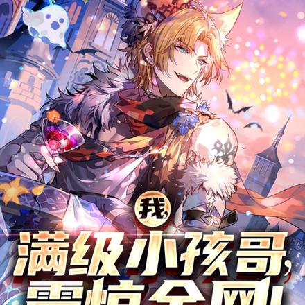 我,满级小孩哥,震惊全网!