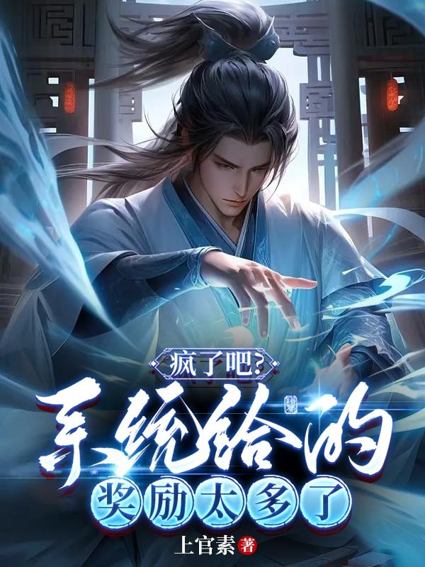 疯了吧?系统给的奖励太多了