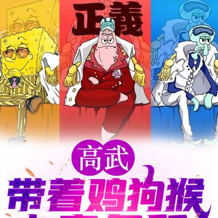 高武:带着鸡狗猴办事务所