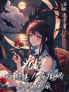 快穿:病弱美人靠撒娇驯服反派